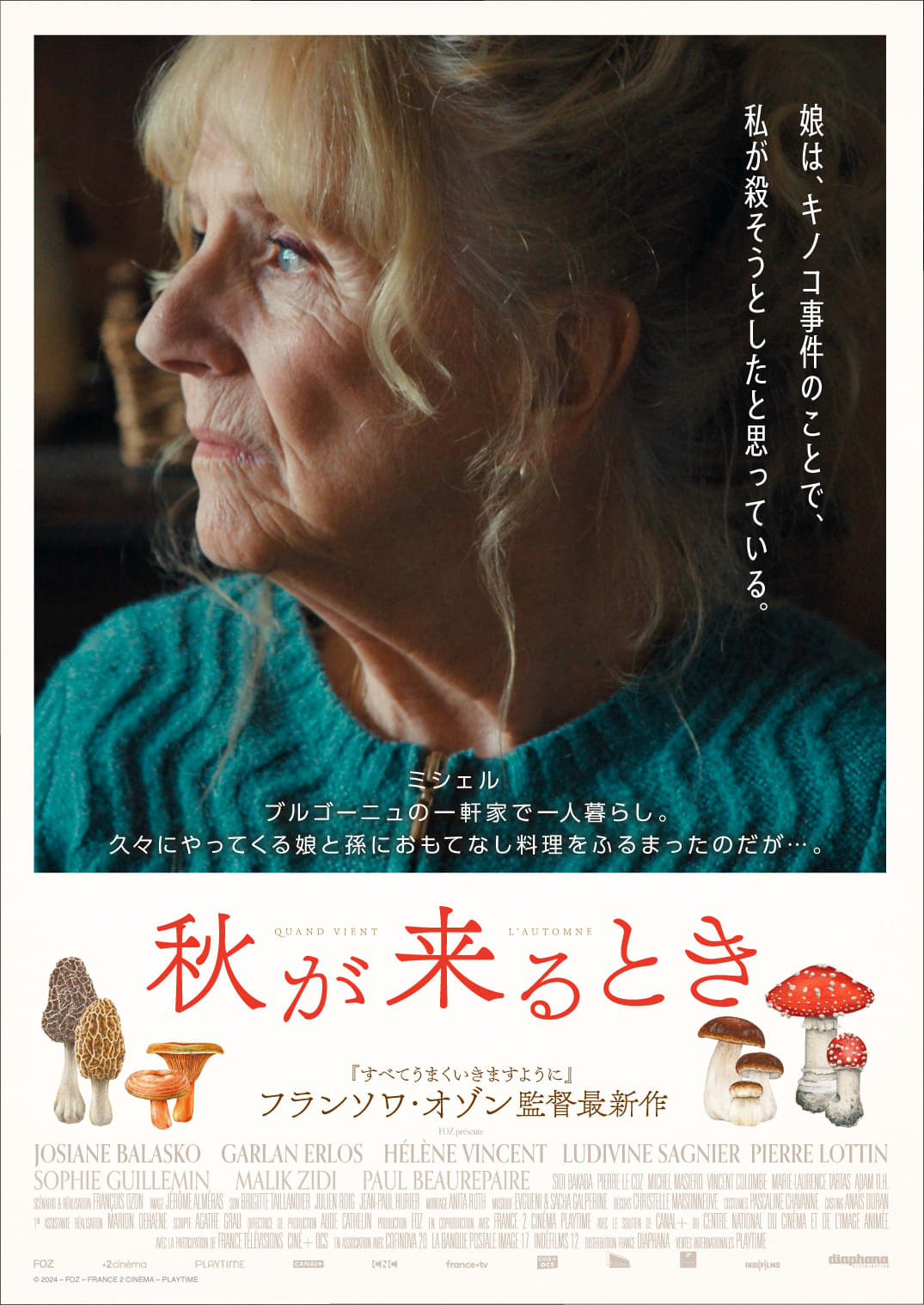 フランソワ・オゾン最新作・映画『秋が来るとき』2024年5月30日