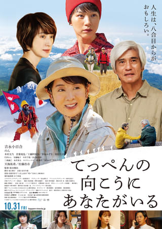 一歩、一歩、前へ! 吉永小百合が“生涯挑戦”の女性登山家を演じた「てっぺんの向こうにあなたがいる」特報公開