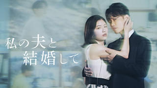 「私の夫と結婚して」田畑智子、黒崎レイナ、七五三掛龍也、津田寛治が出演 新ビジュアル&予告