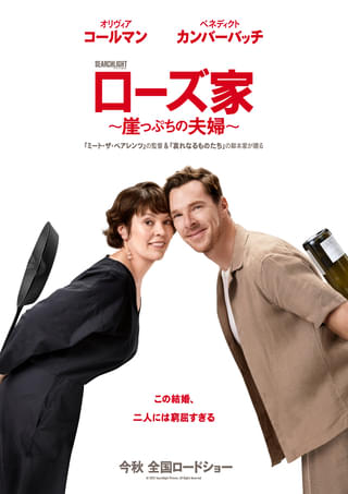 オリビア・コールマン&ベネディクト・カンバーバッチ 離婚をめぐるブラック・コメディ「ローズ家 崖っぷちの夫婦」秋公開
