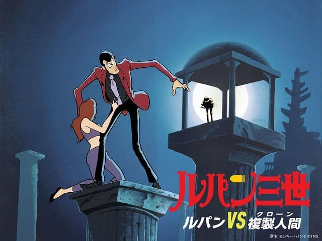 「ルパン三世 ルパンVS複製人間(クローン)」