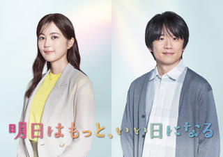 生田絵梨花&風間俊介、福原遥&林遣都の共演ドラマ「明日はもっと、いい日になる」に参戦