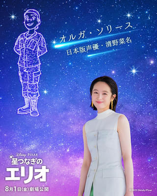 清野菜名、ピクサー最新作「星つなぎのエリオ」の声優に決定 主人公の親代わりとなる叔母役「演じていて、涙が溢れました」