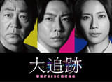 テレ朝水曜夜9時に10年ぶりの新作誕生 大森南朋×相葉雅紀×松下奈緒がトリプル主演「大追跡」7月9日スタート