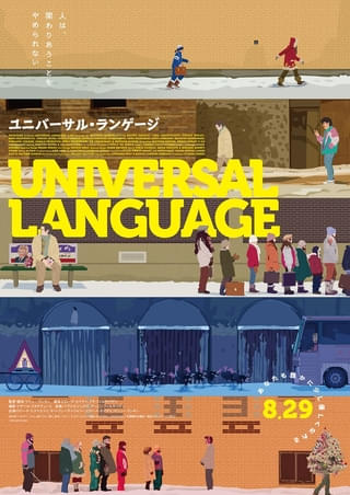 同級生のメガネを買うために奮闘する姉妹と架空の街の“ミステリーツアー”「ユニバーサル・ランゲージ」8月29日公開