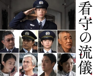 竹内涼真×木村文乃共演ドラマ「看守の流儀」に北村一輝、星野真里、内藤剛志、柄本明ら参戦
