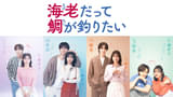 田辺桃子主演ドラマ「海老だって鯛が釣りたい」7月2日から放送 4人の男性とのカップルビジュアル披露