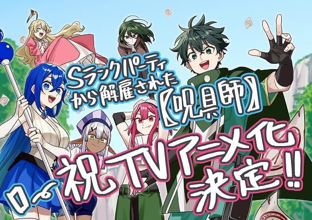 「Sランクパーティから解雇された【呪具師】」TVアニメ化決定