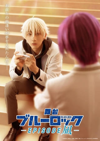 舞台「ブルーロック ‐EPISODE 凪‐」11月上演決定 新たに松井健太、関隼汰、中西智也、坂田大夢が出演