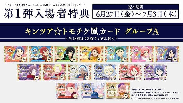 「KING OF PRISM プリズム☆ツアーズ」入場特典が「トモチケ風カード」に決定 舞台挨拶や最速上映会も開催