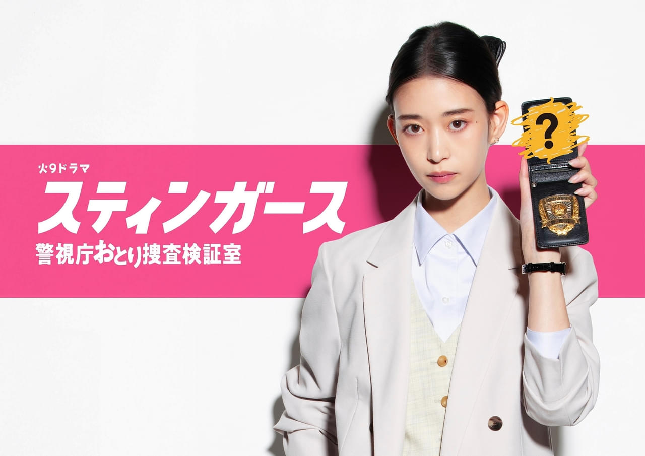 森川葵、GP帯連ドラ初主演「スティンガース」7月22日スタート おとり捜査班が爽快なだまし合いに挑む