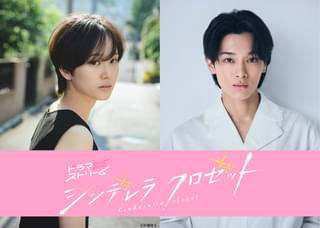 尾碕真花&松本怜生「シンデレラ クロゼット」に主演 オシャレな大学生活を夢見るヒロインと女装男子の青春ラブストーリー