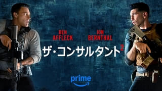ベン・アフレック主演「ザ・コンサルタント2」6月5日からPrime Videoで独占配信【予告編あり】
