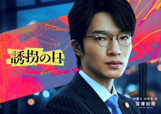 Snow Man深澤辰哉、初の弁護士役 「誘拐の日」黒髪×スーツ×メガネ姿で、物語をかき乱すキーパーソンに