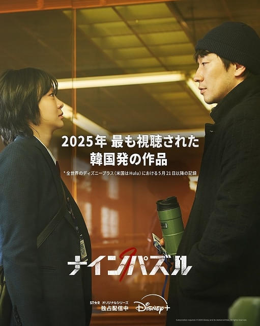 【本日最終話】「ナインパズル」2025年に最も視聴された韓国発のディズニープラス作品に 新場面写真も披露