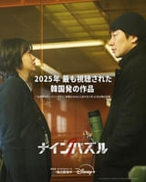 【本日最終話】「ナインパズル」2025年に最も視聴された韓国発のディズニープラス作品に 新場面写真も披露