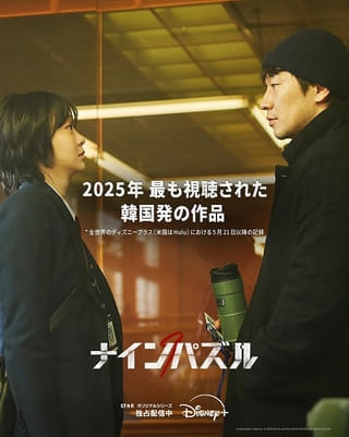 【本日最終話】「ナインパズル」2025年に最も視聴された韓国発のディズニープラス作品に 新場面写真も披露