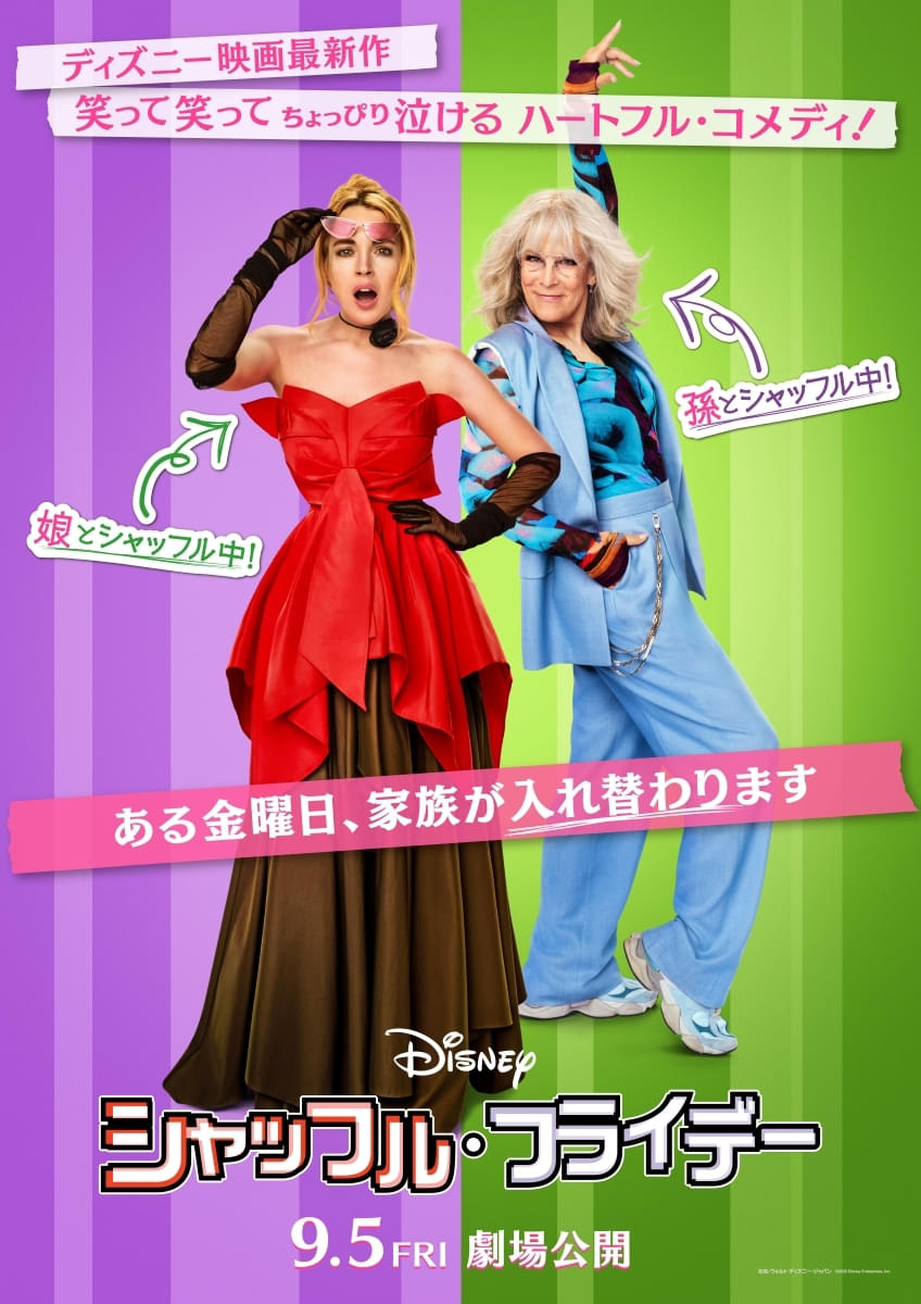ディズニー最新実写映画「シャッフル・フライデー」9月5日公開が決定【特報映像あり】