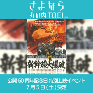 東映版「新幹線大爆破」公開50周年特別イベントに樋口真嗣監督!「さよなら 丸の内TOEI」プロジェクトの一環