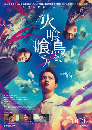 【ブラックホール級の“呪物”登場】水上恒司×山下美月×宮舘涼太「火喰鳥を、喰う」特報公開 「僕が、死んでる…?」が意味するものとは――?