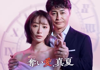 松本まりか主演、安田顕共演で人気ドラマシリーズ最新作「奪い愛、真夏」7月放送決定! 鈴木おさむが特別に脚本を担当
