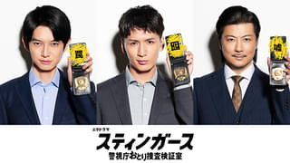 藤井流星、本郷奏多、玉山鉄二、新ドラマ「スティンガース」に参戦! “おとり捜査”で現代の犯罪解決に挑む