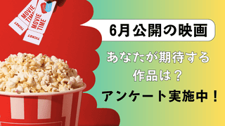 【6月公開映画:期待度ランキング】「国宝」「F1」を抑えて1位に輝いたのは……