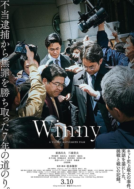 2023年3月10日公開「Winny」より