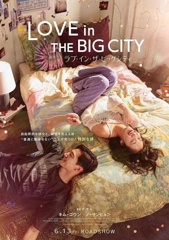 6月13日公開の映画「ラブ・イン・ザ・ビッグシティ」より