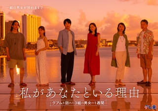 「私があなたといる理由」7月放送 3世代の男女が感じる「共存」「人生の価値観」――最後に1組の男女が“別れ”を決断する物語