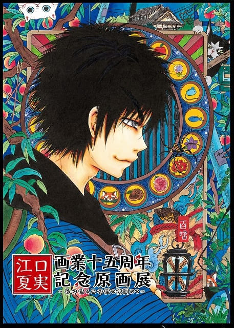 「江口夏実画業十五周年記念原画展~あの世とこの世の狭間にて~」開催決定