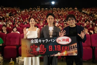 映画「宝島」沖縄から全国キャラバンがスタート 妻夫木聡が“里帰り”で涙「二度の延期は神様がくれた時間」