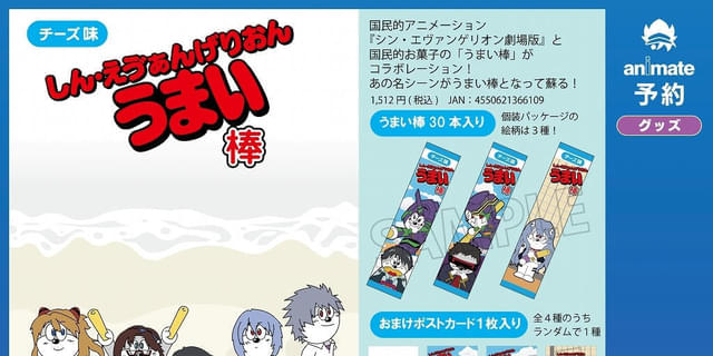 エヴァンゲリオン」＆「うまい棒」が再コラボ しん・えう゛ぁん