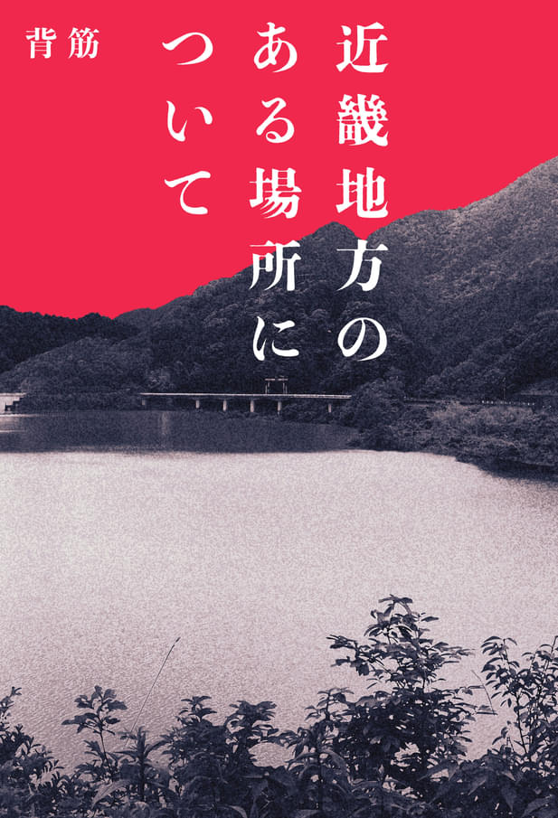 「近畿地方のある場所について」(KADOKAWA刊)著:背筋