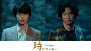 綾辻行人「館」シリーズ映像化第2弾は「時計館の殺人」! 奥智哉&青木崇高が続投