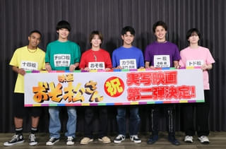 実写映画「おそ松さん」第2弾製作決定! 「Aぇ! group」&西村拓哉が“6つ子”役 「Snow Man」向井康二からのコメントも