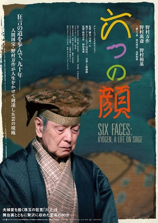 人間国宝の狂言師・野村万作を追った犬童一心監督の最新作「六つの顔」公開決定