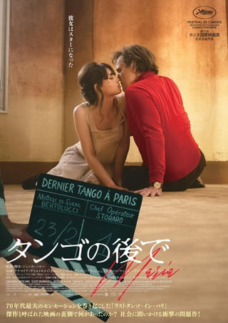 芸術か?猥褻か?と話題を集めた「ラストタンゴ・イン・パリ」を芸術か?暴力か?と問う映画「タンゴの後で」