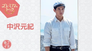 朝ドラ「あんぱん」中沢元紀、「あさイチ」プレミアムトークにゲスト出演 北村匠海演じる柳井嵩の弟・千尋役を好演