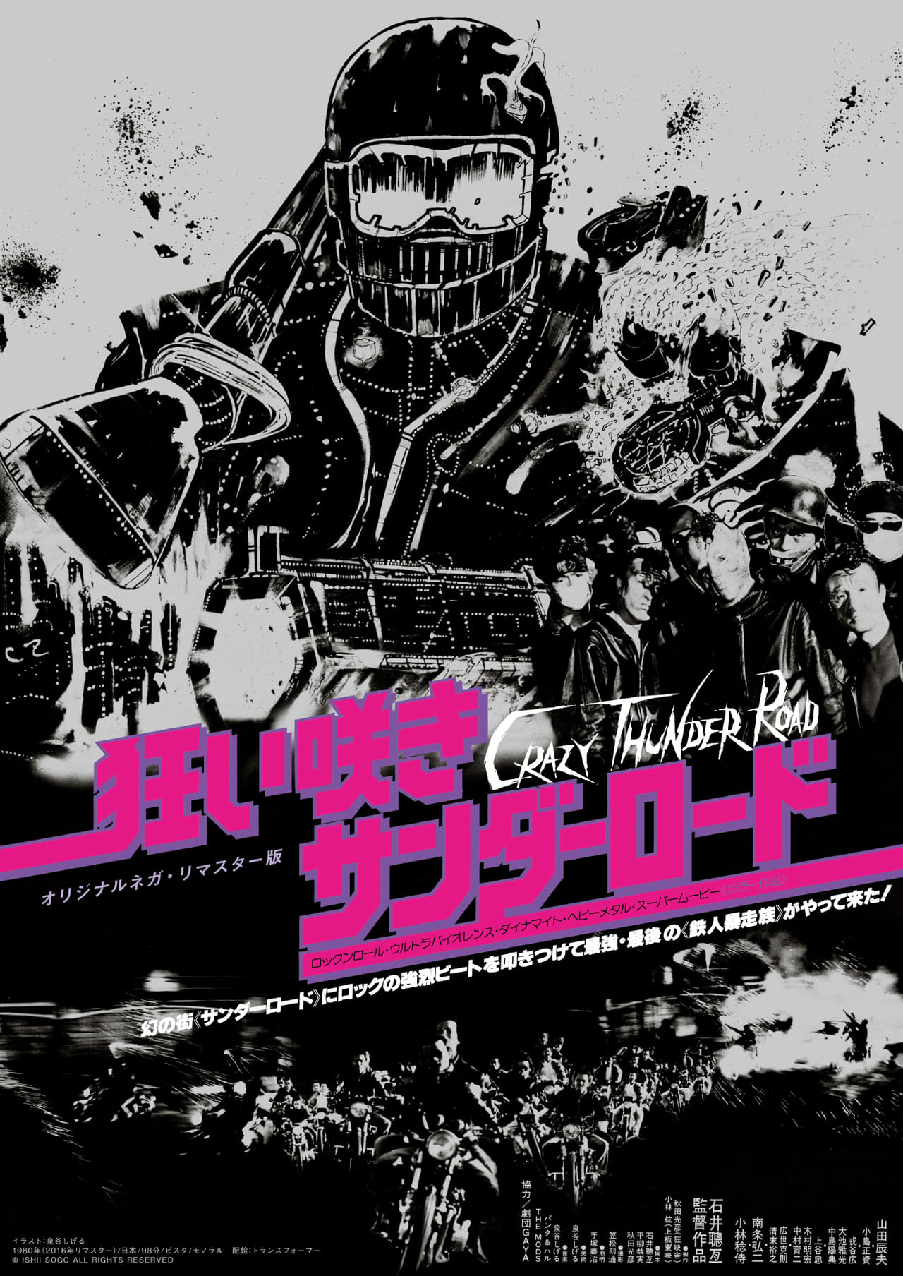 【公開45周年記念】バイオレンス映画の金字塔「狂い咲きサンダーロード」8月22日から復活上映、新たに制作した特報公開