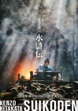 織田裕二主演「北方謙三 水滸伝」初ビジュアル公開「40年近く役者をやってきたが、このスケールでの撮影は無かった」
