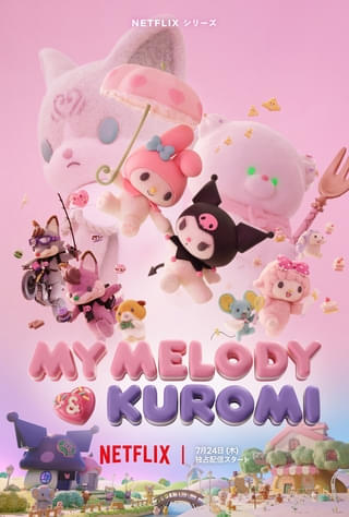 「My Melody & Kuromi」主題歌はLE SSERAFIMの新曲 星野源がプロデュース担当