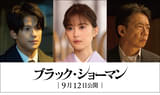 福山雅治×有村架純「ブラック・ショーマン」に生田絵梨花、森崎ウィン、生瀬勝久が参戦【コメントあり】