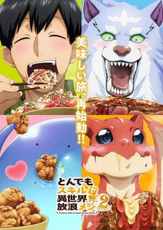 「とんでもスキルで異世界放浪メシ2」ドラちゃんがハンバーグをもぐもぐするティザービジュアル第4弾公開