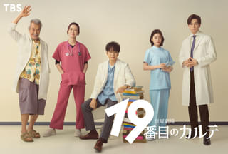 新田真剣佑が初の医師役! 松本潤主演「19番目のカルテ」に木村佳乃&田中泯も参戦