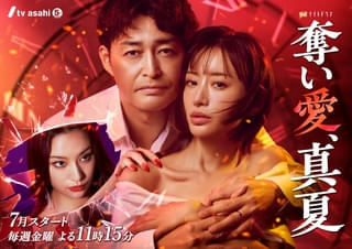 松本まりか×安田顕「奪い愛、真夏」に強敵セレブ姉妹役で高橋メアリージュン&森香澄