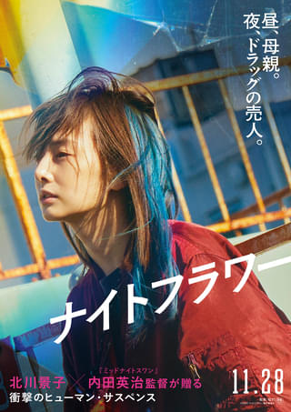 北川景子、ドラッグの売人役で主演! 内田英治監督「ナイトフラワー」ですっぴん&関西弁全開の新境地【特報映像あり】