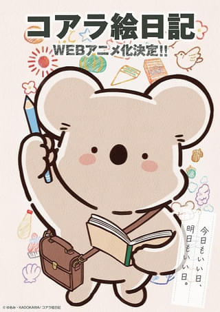 SNS発漫画「コアラ絵日記」ウェブアニメ化決定 加戸誉夫が監督