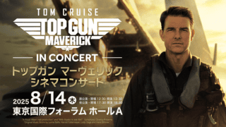 「トップガン マーヴェリック シネマコンサート」日本初開催! オーケストラの生演奏とともに映画を上映
