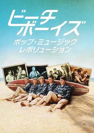 【追悼 ブライアン・ウィルソン】伝説的バンド「ビーチ・ボーイズ」が巻き起こした“革命”とは? 最新ドキュメンタリーで紐解く